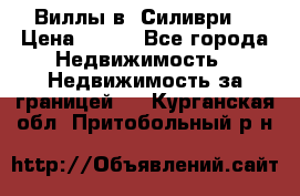 Виллы в  Силиври. › Цена ­ 450 - Все города Недвижимость » Недвижимость за границей   . Курганская обл.,Притобольный р-н